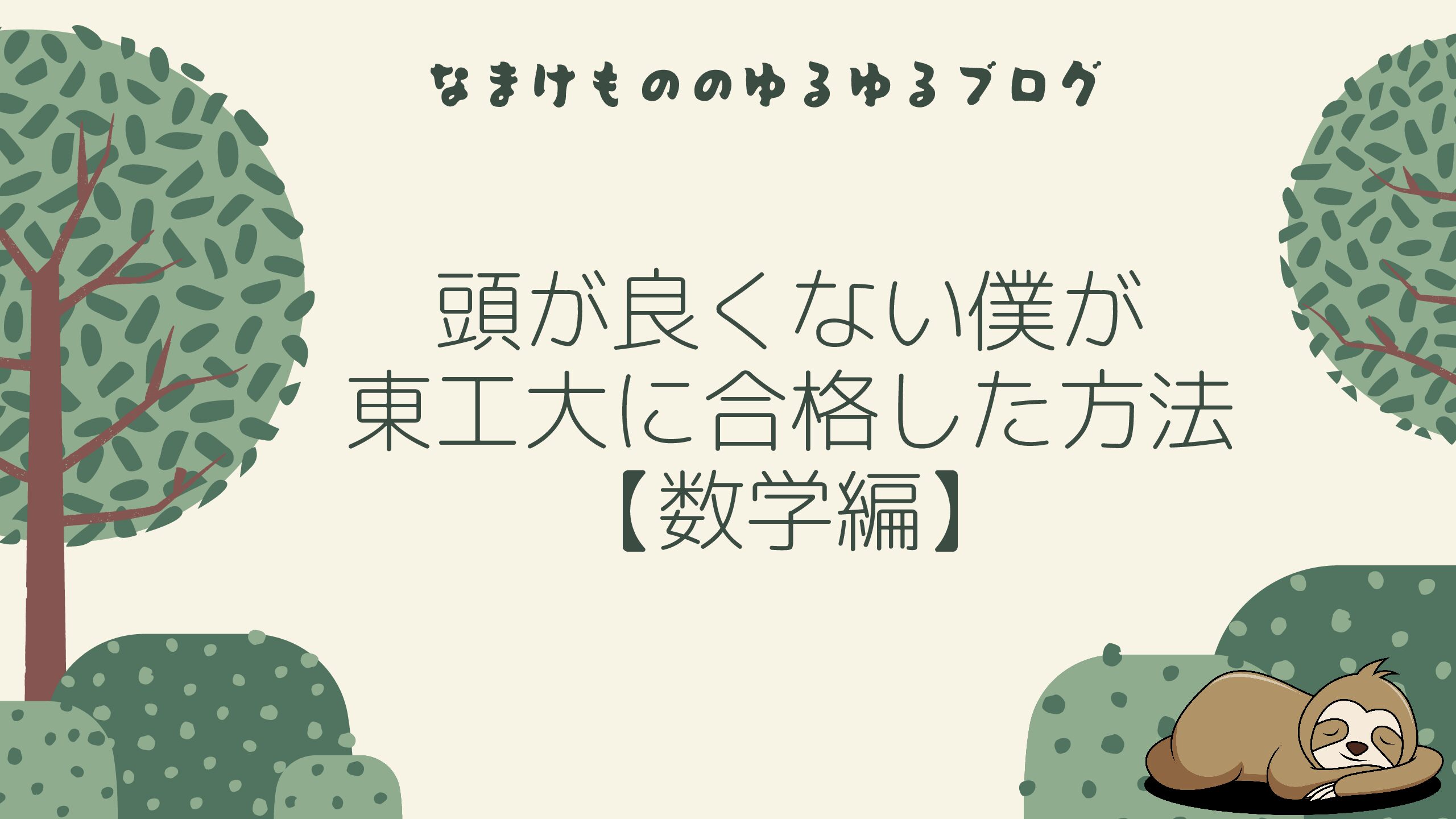 頭が良くない僕が東工大に合格した方法【数学編】 | ナマケモノのゆるゆるブログ